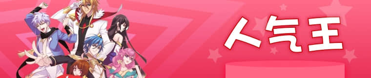 人气榜